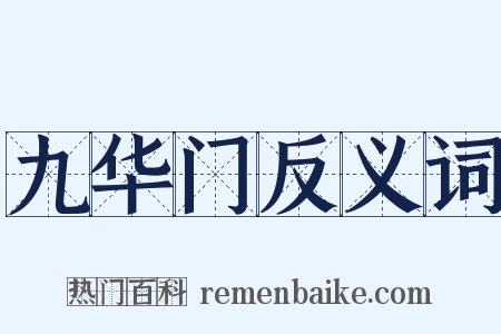 九华门反义词是什么意思的图片